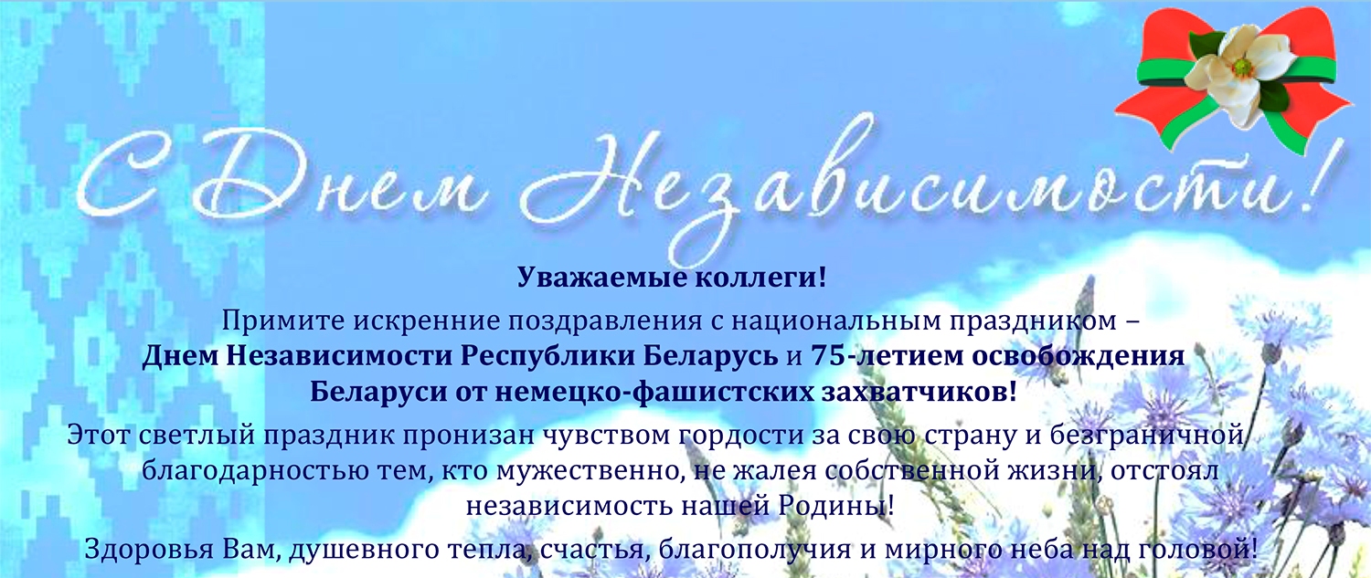 Официальное поздравление с днем независимости Республики Беларусь